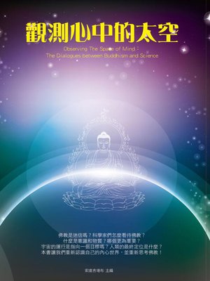 cover image of 觀測心中的太空